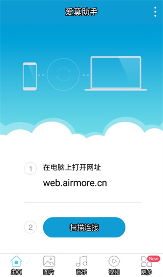 爱莫助手(AirMore)