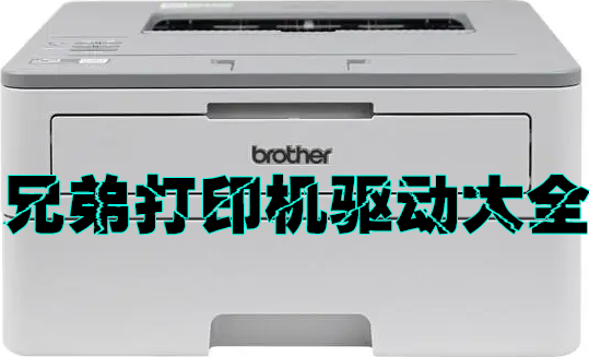 兄弟打印机驱动下载大全_Brother打印机驱动合集