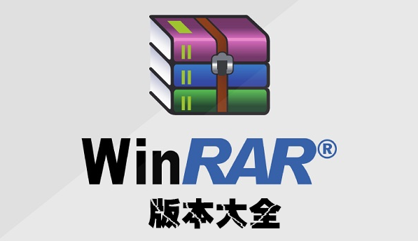 WinRAR解压缩软件下载_WinRAR破解版下载_WinRAR下载版本大全