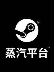 蒸汽游戏平台Steam