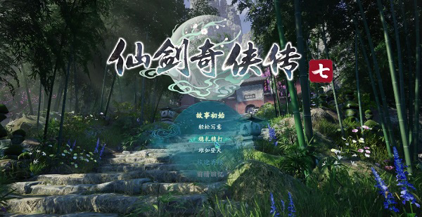 仙剑奇侠传7steam最新版本下载