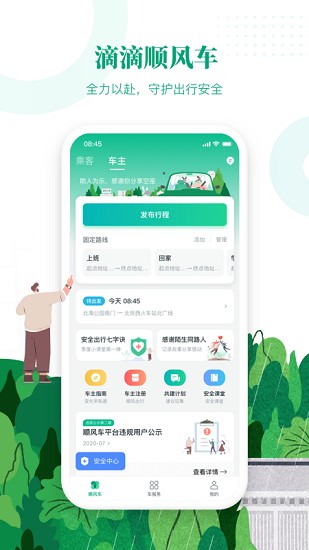 滴滴顺风车车主司机端APP