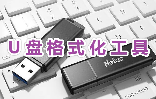 u盘怎么格式化?免费好用的U盘格式化工具分享