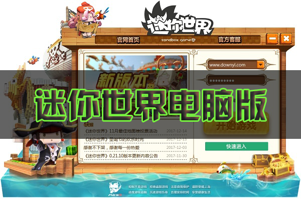 迷你世界电脑版下载_迷你世界游戏PC版_迷你世界最新版/老版本大全