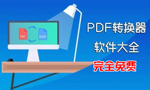 PDF转换器免费版下载_免费PDF转换器软件_PDF免费转换器大全(电脑版)