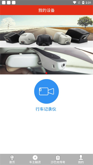 慧车天下行车记录仪APP
