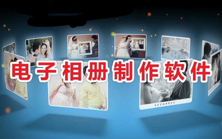 电子相册怎么做?免费又好用的电子相册制作软件分享