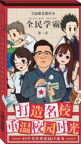 全民学霸游戏