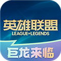 LOL掌上英雄联盟APP 官方版v9.6.3