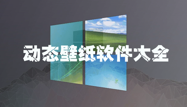 电脑动态壁纸下载_动态壁纸软件_免费动态壁纸软件大全