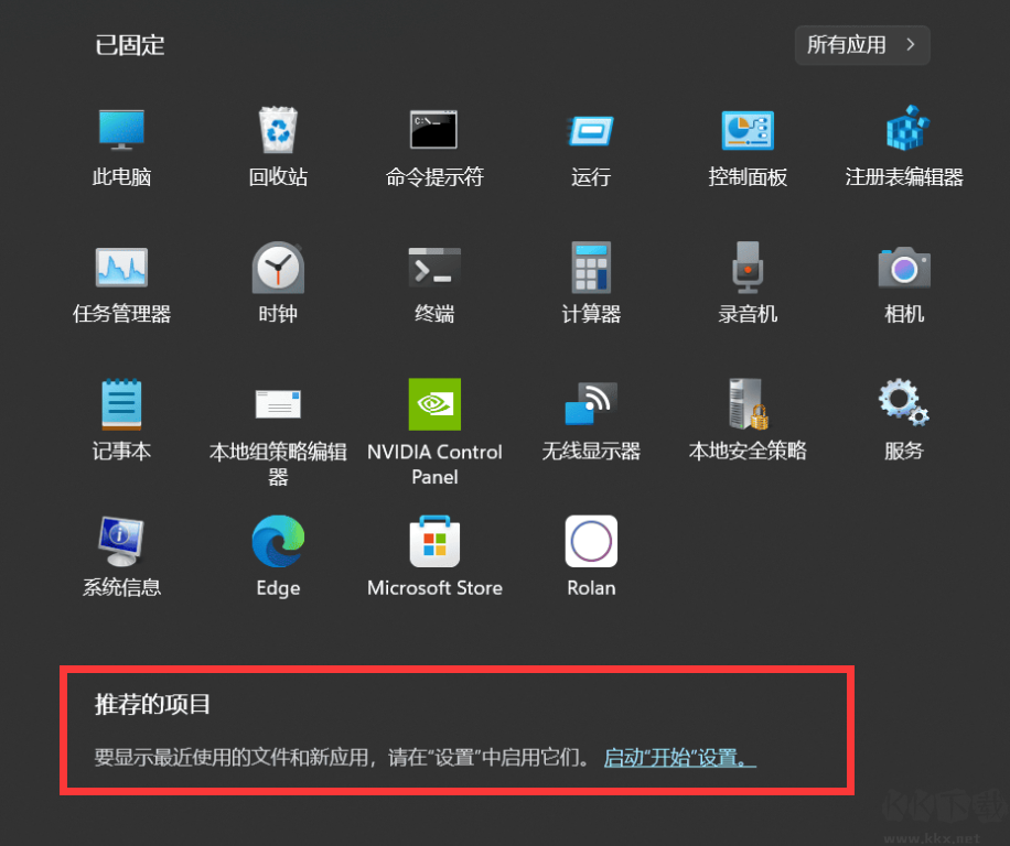 Win11开始菜单推荐的项目去除工具