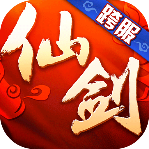 仙剑奇侠传3D回合 v9.0.0安卓版