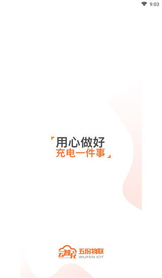 云智充APP(合作版)