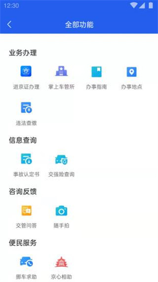 北京交警app官方下载手机版