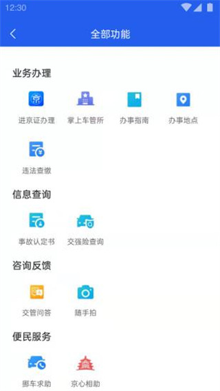 北京交警app官方下载手机版
