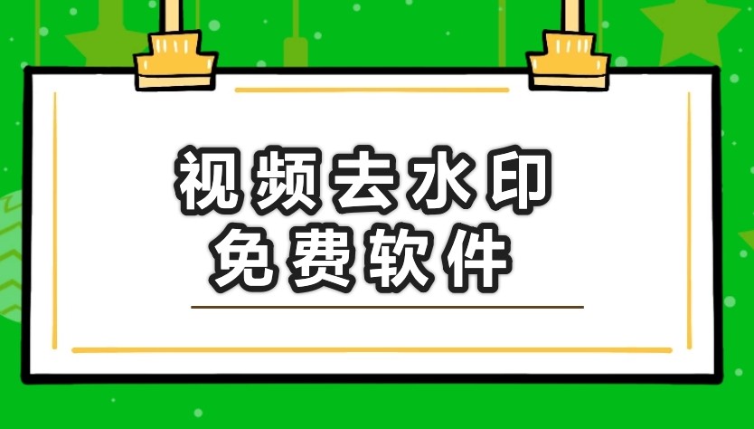 抖音视频怎么去水印?抖音视频去水印软件推荐