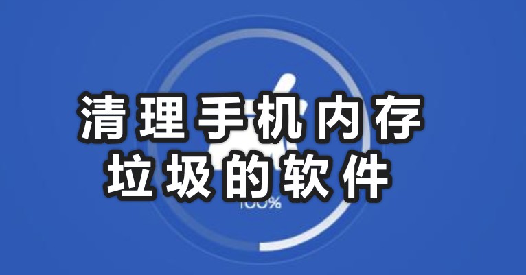 如何清理手机内存?清理手机内存垃圾的软件分享