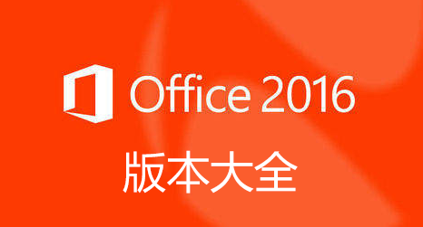 Office2016安装包下载_office2016专业增强版_Office2016破解版/绿色版/精简版大全