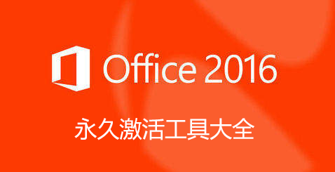 office2016激活工具大全_office2016永久激活工具_Office2016专业增强版激活工具KMS【精选】