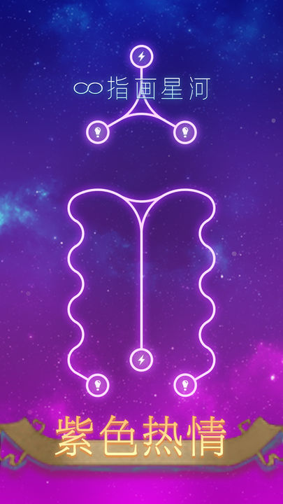 指画星河(趣味点击游戏)