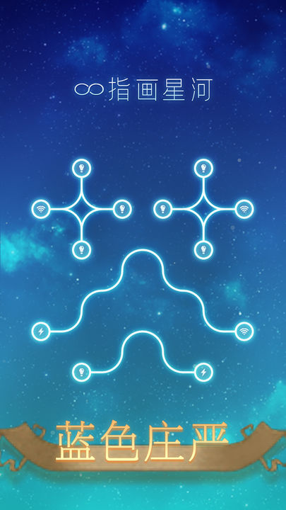 指画星河(趣味点击游戏)