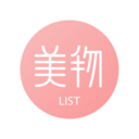 美物清单官方版最新版v3.2.1.3