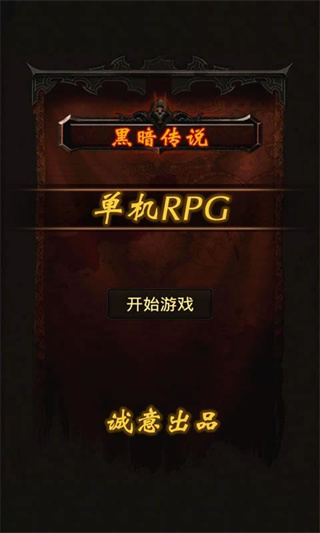 黑暗传说单机rpg