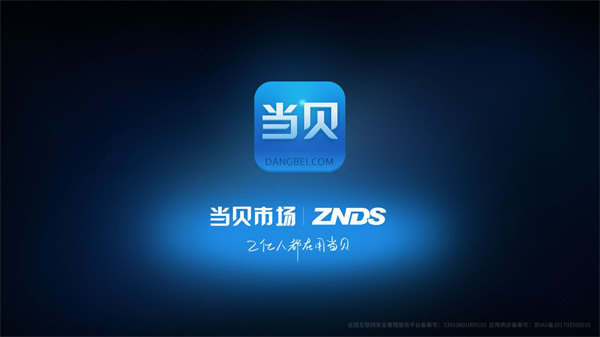 当贝市场APP