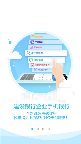 建行企业银行APP