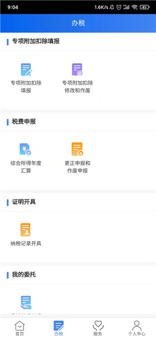 个人所得税APP