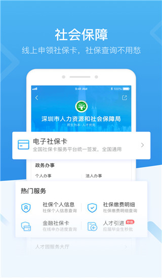 深圳市统一政务服务APP