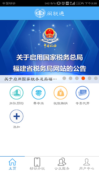 闽政通APP