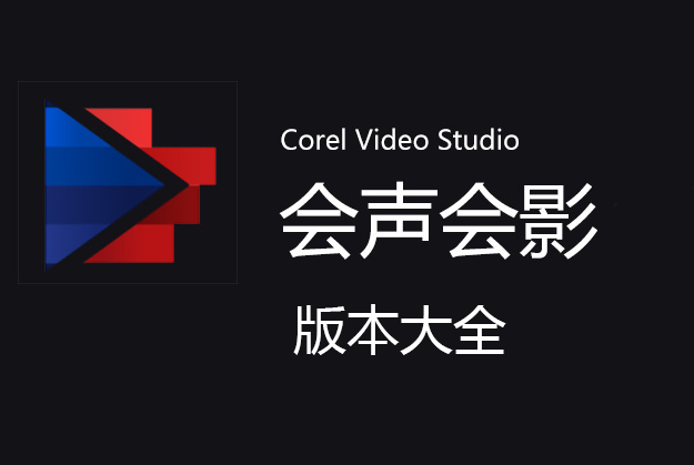 会声会影破解版下载_会声会影下载全版本