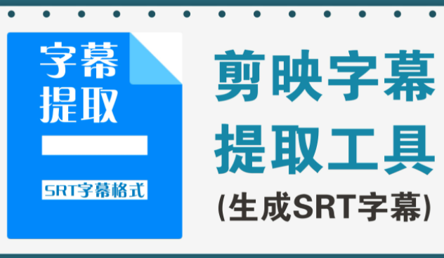 视频字幕提取软件下载_提取视频字幕工具_MP4/MKV提取字幕软件大全