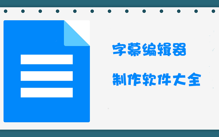 字幕编辑软件_srt字幕编辑器_字幕制作软件[精选下载]