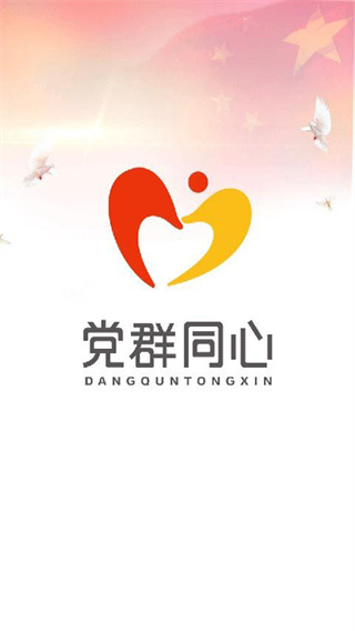 党群同心官方版