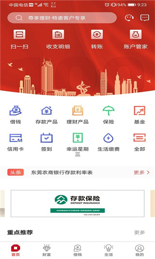 东莞农商银行APP