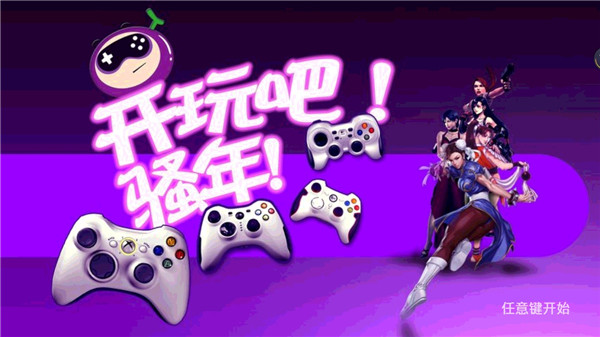 葡萄游戏厅TV版最新版