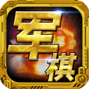 军棋游戏 v1.44安卓版