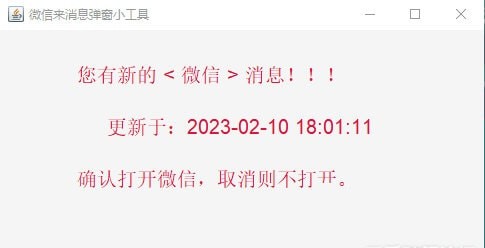 微信消息提醒软件(弹窗提醒)