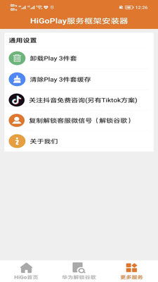 HigoPlay服务框架安装器