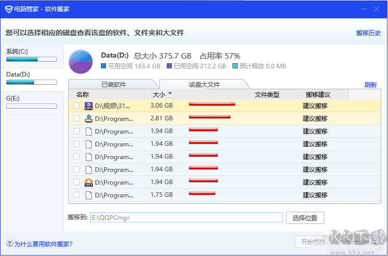 电脑管家软件搬家独立版