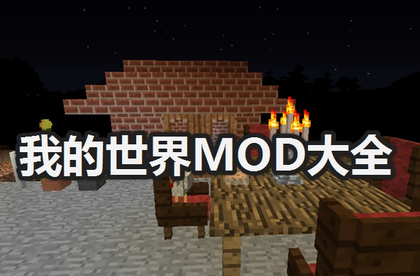 我的世界MOD大全_我的世界必备MOD一览