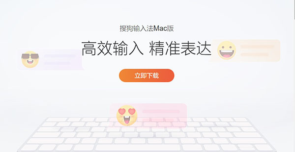 搜狗输入法mac版