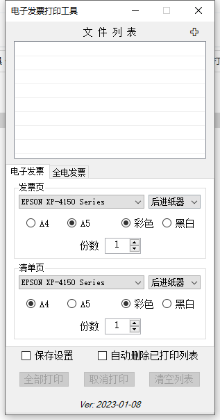 PDF电子发票打印工具