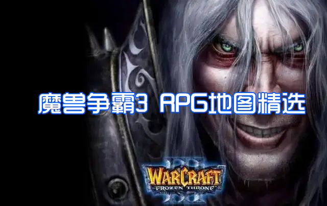 魔兽rpg地图下载_好玩的魔兽争霸rpg地图精选2023