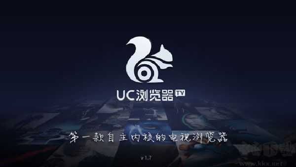 UC浏览器电视版1