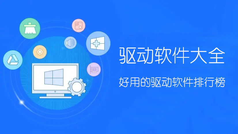 驱动软件哪个最好用？驱动软件/驱动大师下载精选