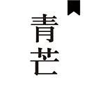 青芒小说 v1.9.3安卓版
