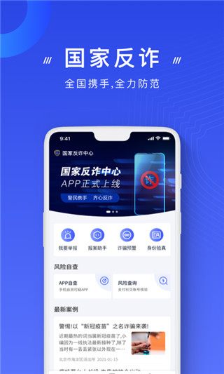 国家反诈中心APP下载安装注册
